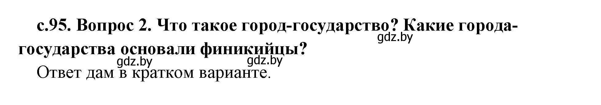 Решение 2. номер 2 (страница 95) гдз по истории древнего мира 5 класс Кошелев, Прохоров, учебник 1 часть