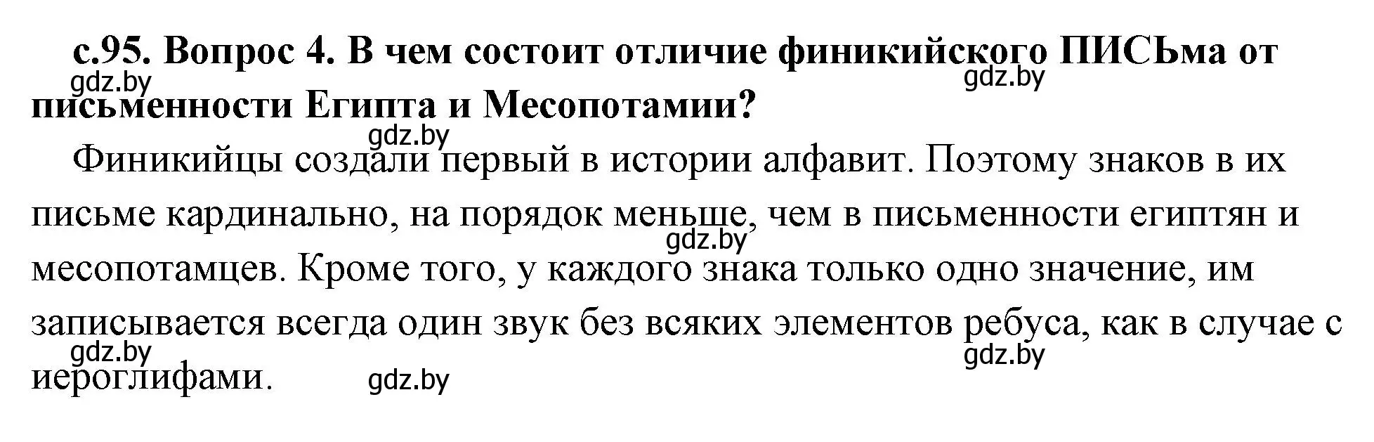 Решение 2. номер 4 (страница 95) гдз по истории древнего мира 5 класс Кошелев, Прохоров, учебник 1 часть