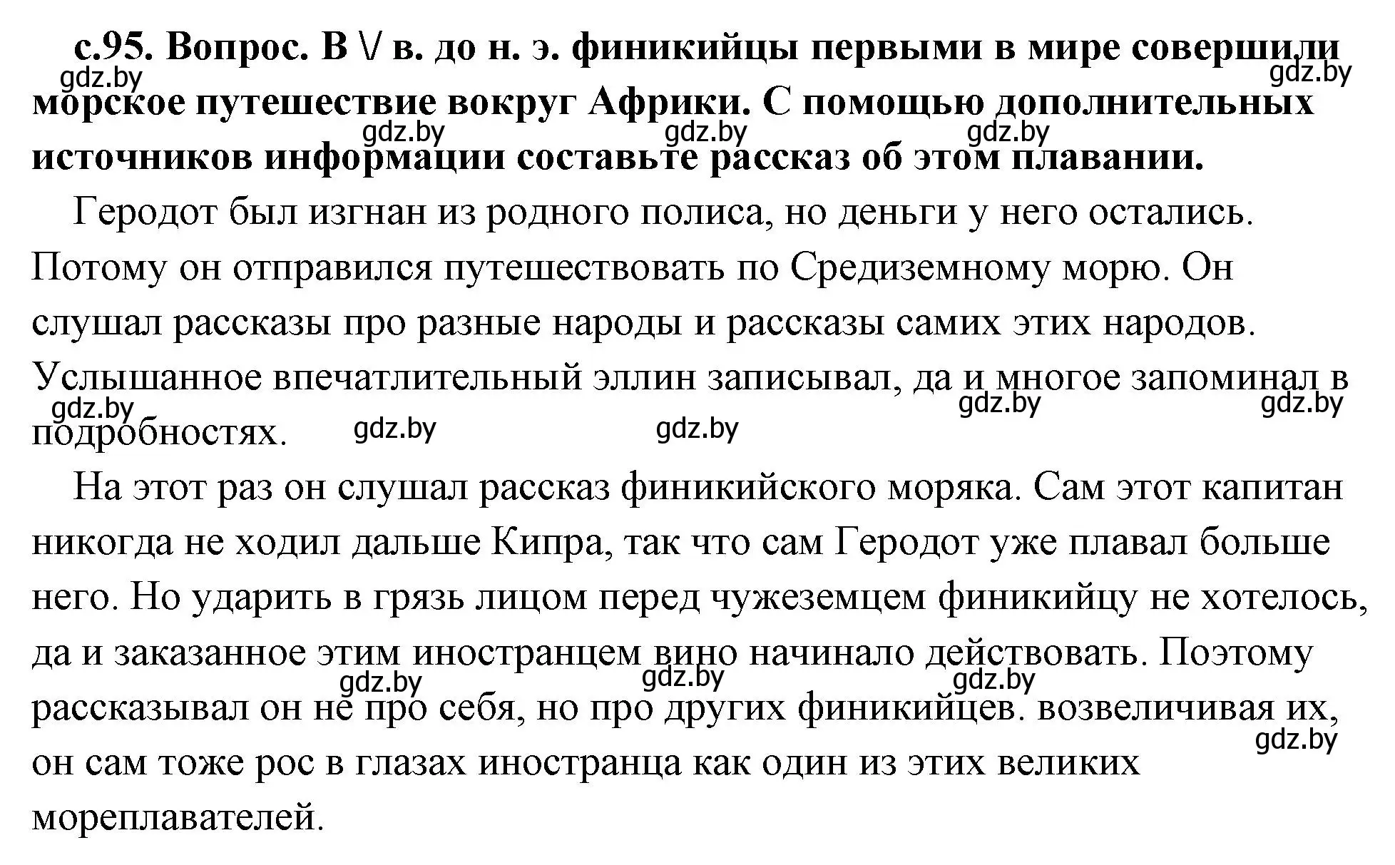 Решение 2.  Поисковая деятельность (страница 95) гдз по истории древнего мира 5 класс Кошелев, Прохоров, учебник 1 часть