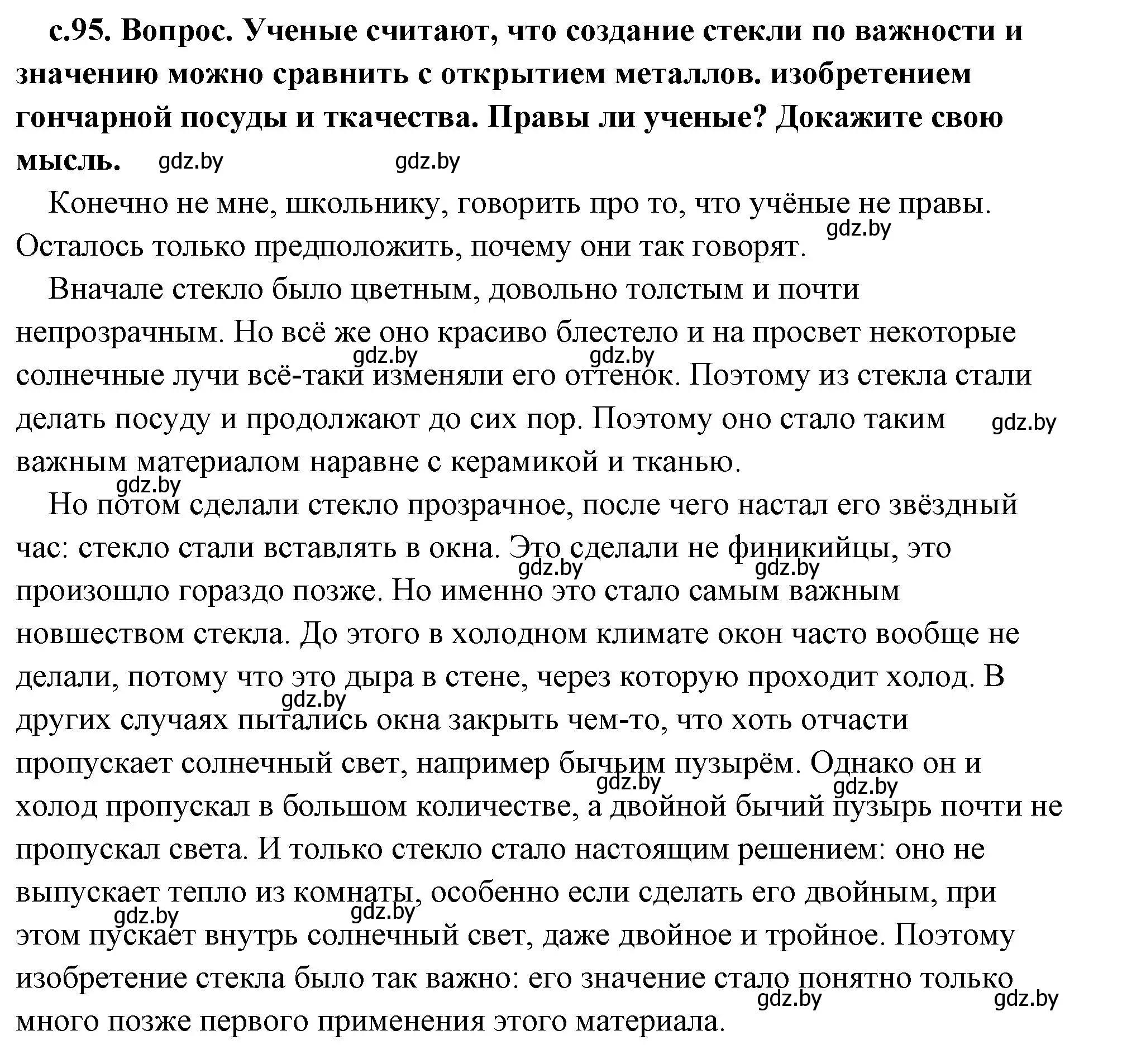 Решение 2.  Изобретение Стекла (страница 95) гдз по истории древнего мира 5 класс Кошелев, Прохоров, учебник 1 часть