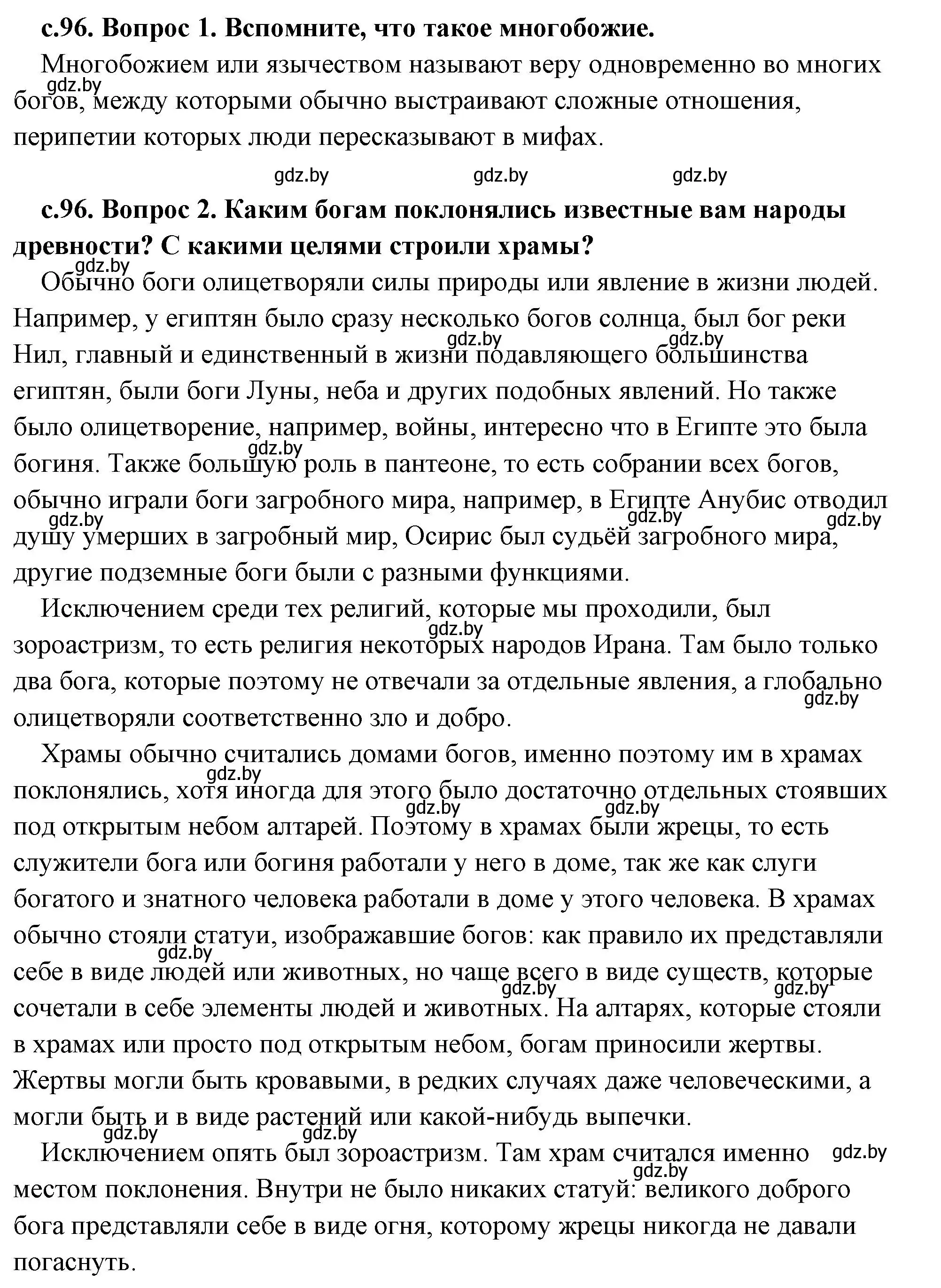 Решение 2.  Вспомните (страница 96) гдз по истории древнего мира 5 класс Кошелев, Прохоров, учебник 1 часть