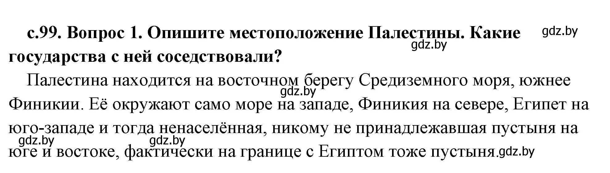 Решение 2. номер 1 (страница 99) гдз по истории древнего мира 5 класс Кошелев, Прохоров, учебник 1 часть