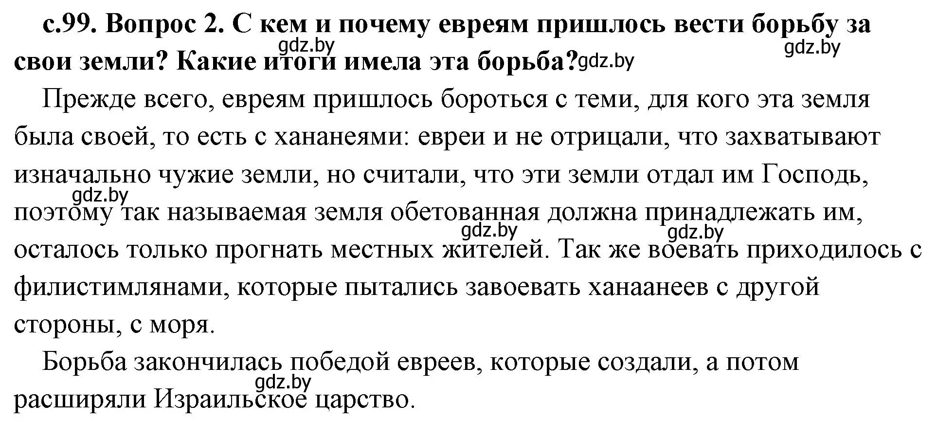 Решение 2. номер 2 (страница 99) гдз по истории древнего мира 5 класс Кошелев, Прохоров, учебник 1 часть