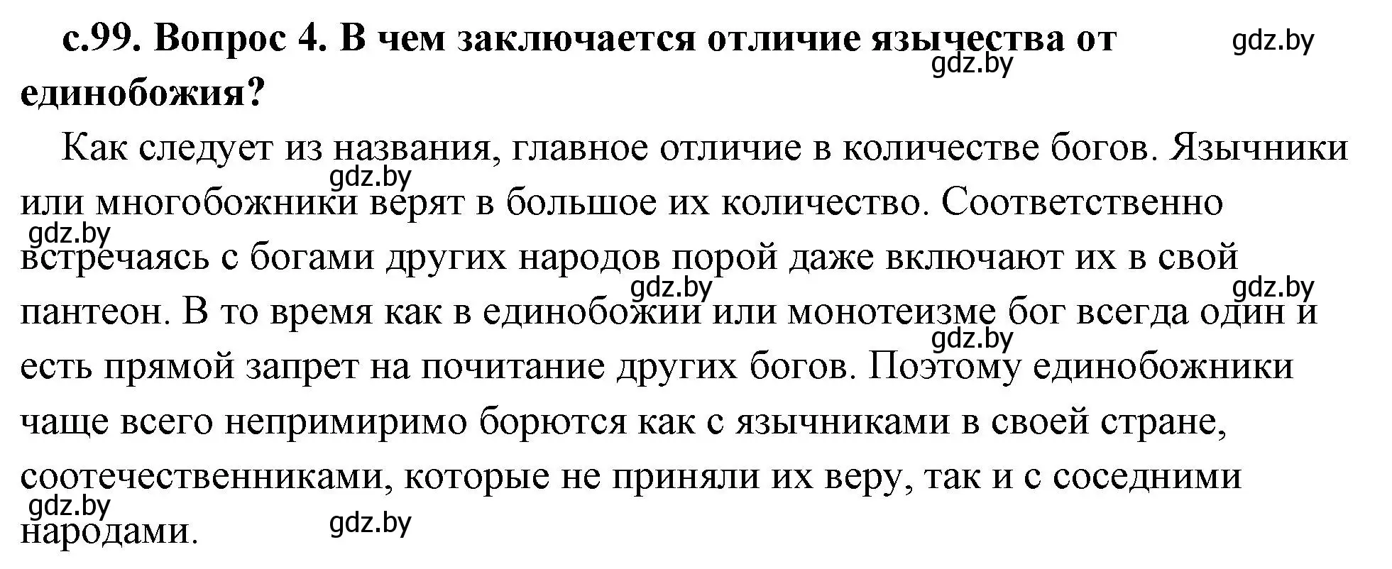 Решение 2. номер 4 (страница 99) гдз по истории древнего мира 5 класс Кошелев, Прохоров, учебник 1 часть