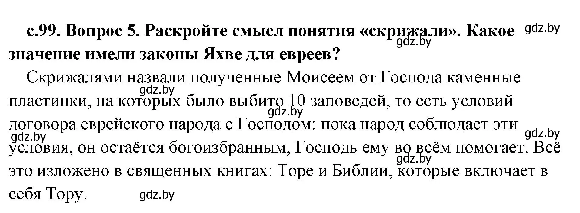 Решение 2. номер 5 (страница 99) гдз по истории древнего мира 5 класс Кошелев, Прохоров, учебник 1 часть