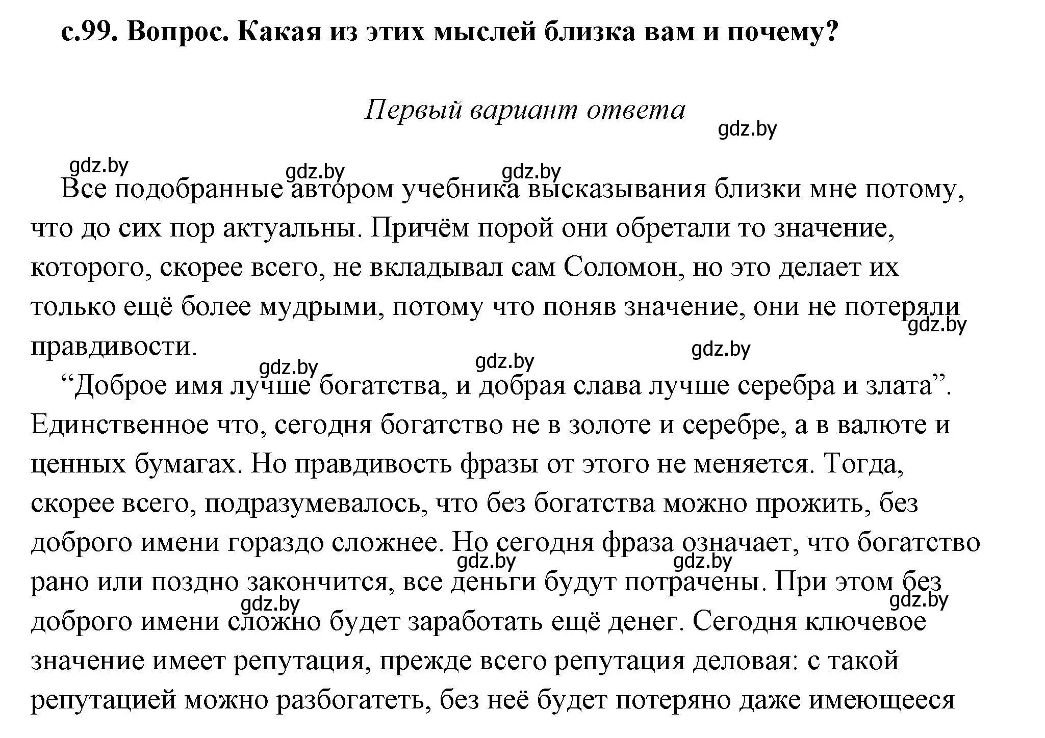 Решение 2.  Мудрые мысли Царя Соломона (страница 99) гдз по истории древнего мира 5 класс Кошелев, Прохоров, учебник 1 часть