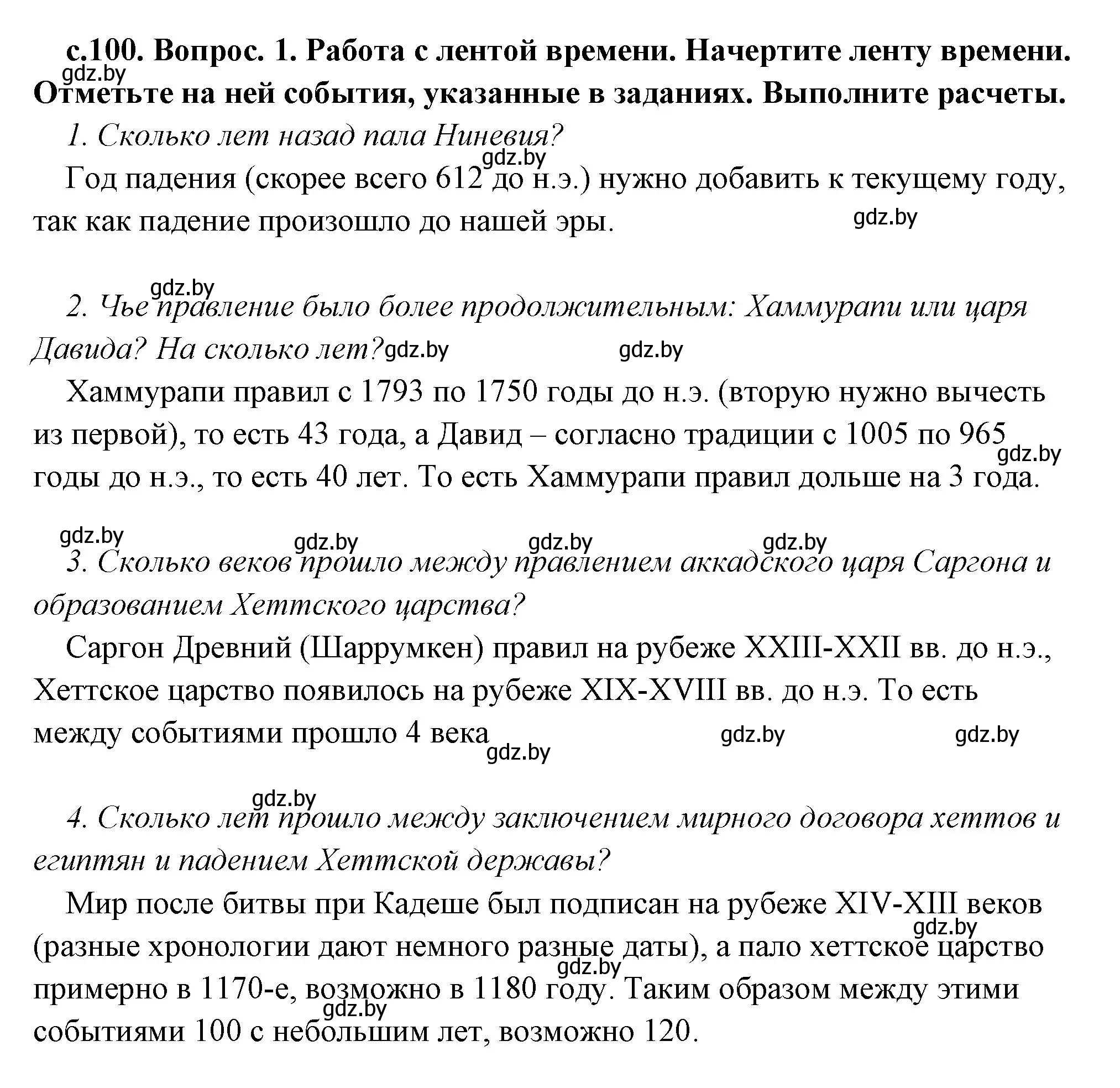 Решение 2. номер 1 (страница 100) гдз по истории древнего мира 5 класс Кошелев, Прохоров, учебник 1 часть