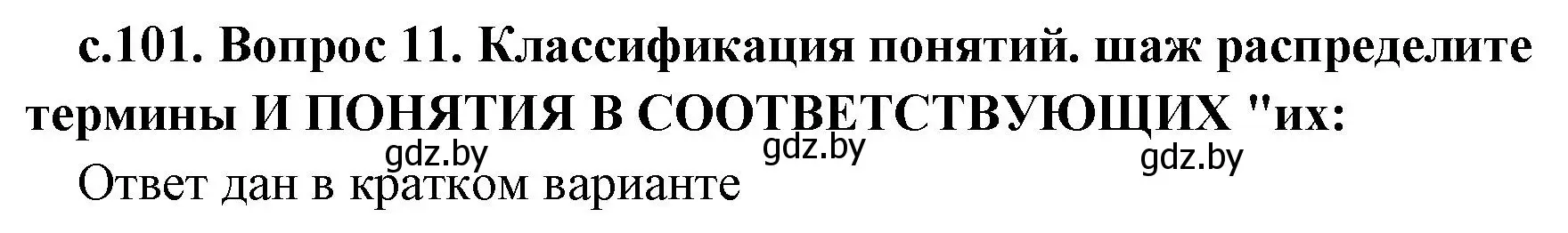 Решение 2. номер 2 (страница 101) гдз по истории древнего мира 5 класс Кошелев, Прохоров, учебник 1 часть