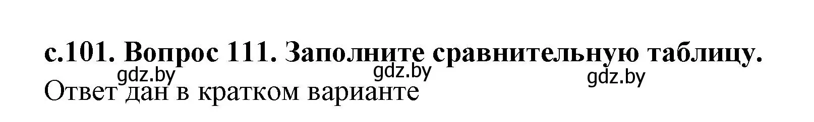 Решение 2. номер 3 (страница 101) гдз по истории древнего мира 5 класс Кошелев, Прохоров, учебник 1 часть