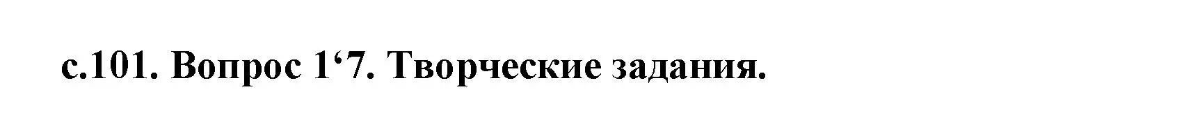 Решение 2. номер 4 (страница 101) гдз по истории древнего мира 5 класс Кошелев, Прохоров, учебник 1 часть