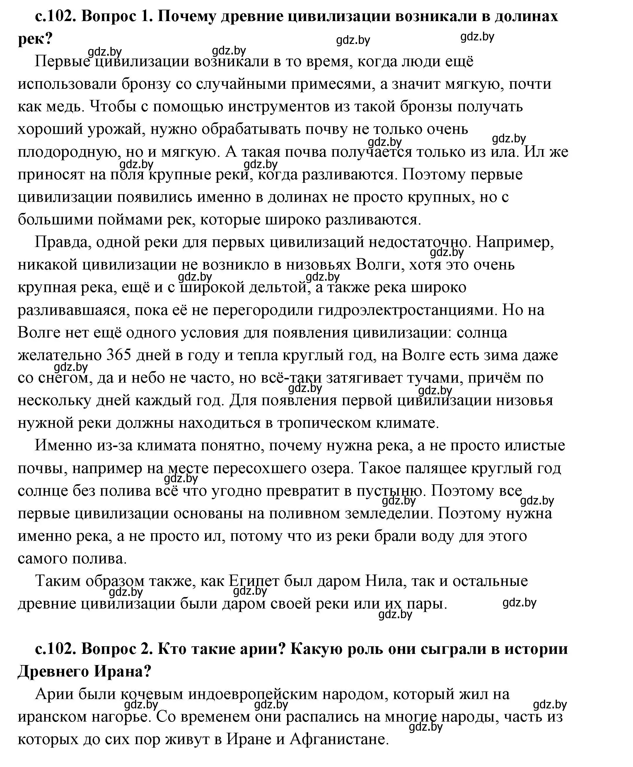 Решение 2.  Вспомните (страница 102) гдз по истории древнего мира 5 класс Кошелев, Прохоров, учебник 1 часть