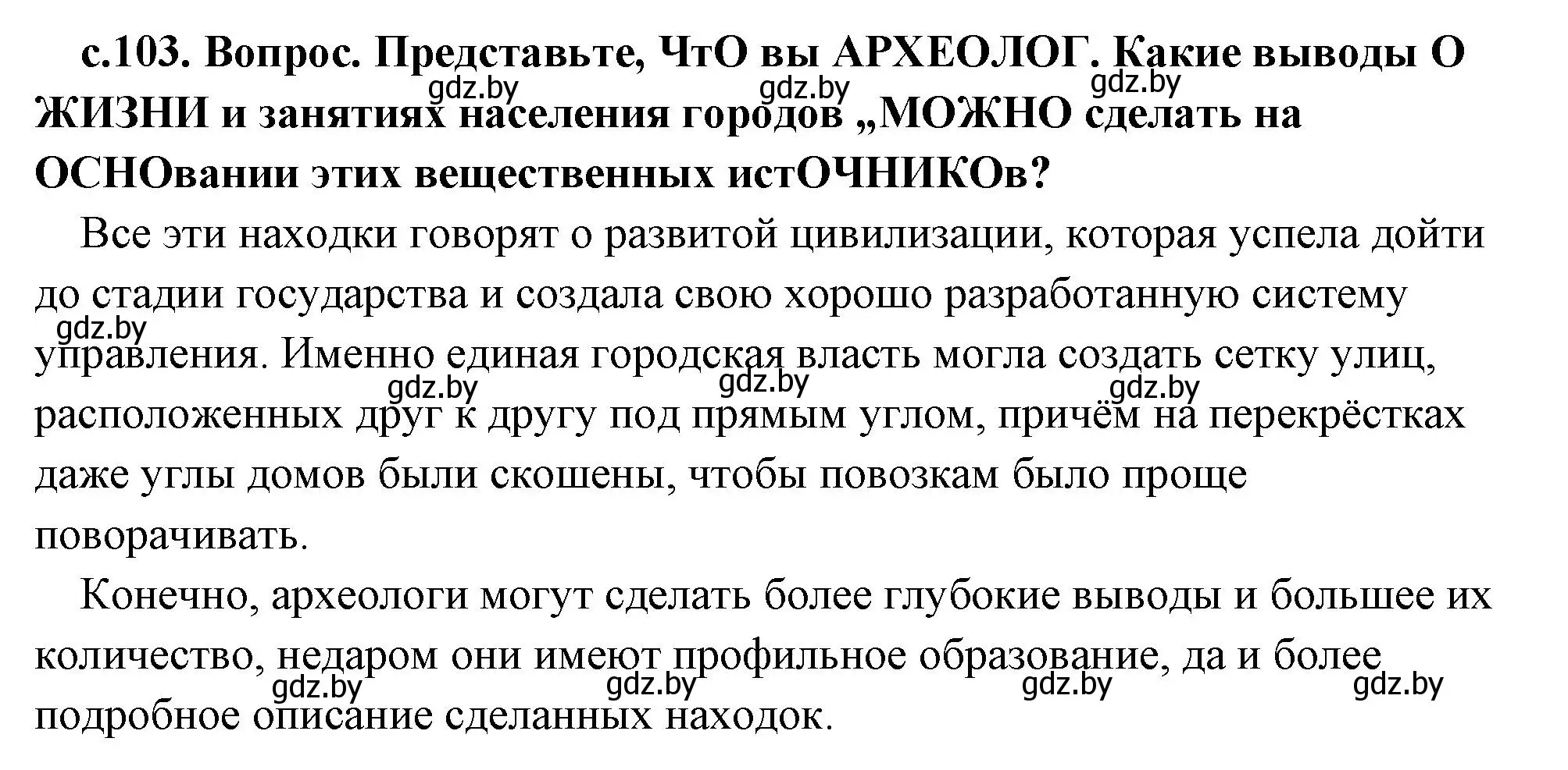 Решение 2. номер 1 (страница 103) гдз по истории древнего мира 5 класс Кошелев, Прохоров, учебник 1 часть