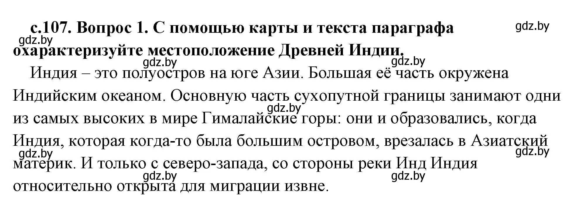 Решение 2. номер 1 (страница 107) гдз по истории древнего мира 5 класс Кошелев, Прохоров, учебник 1 часть