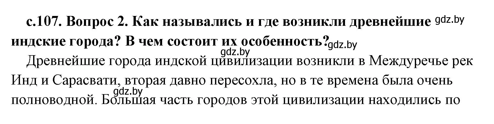 Решение 2. номер 2 (страница 107) гдз по истории древнего мира 5 класс Кошелев, Прохоров, учебник 1 часть