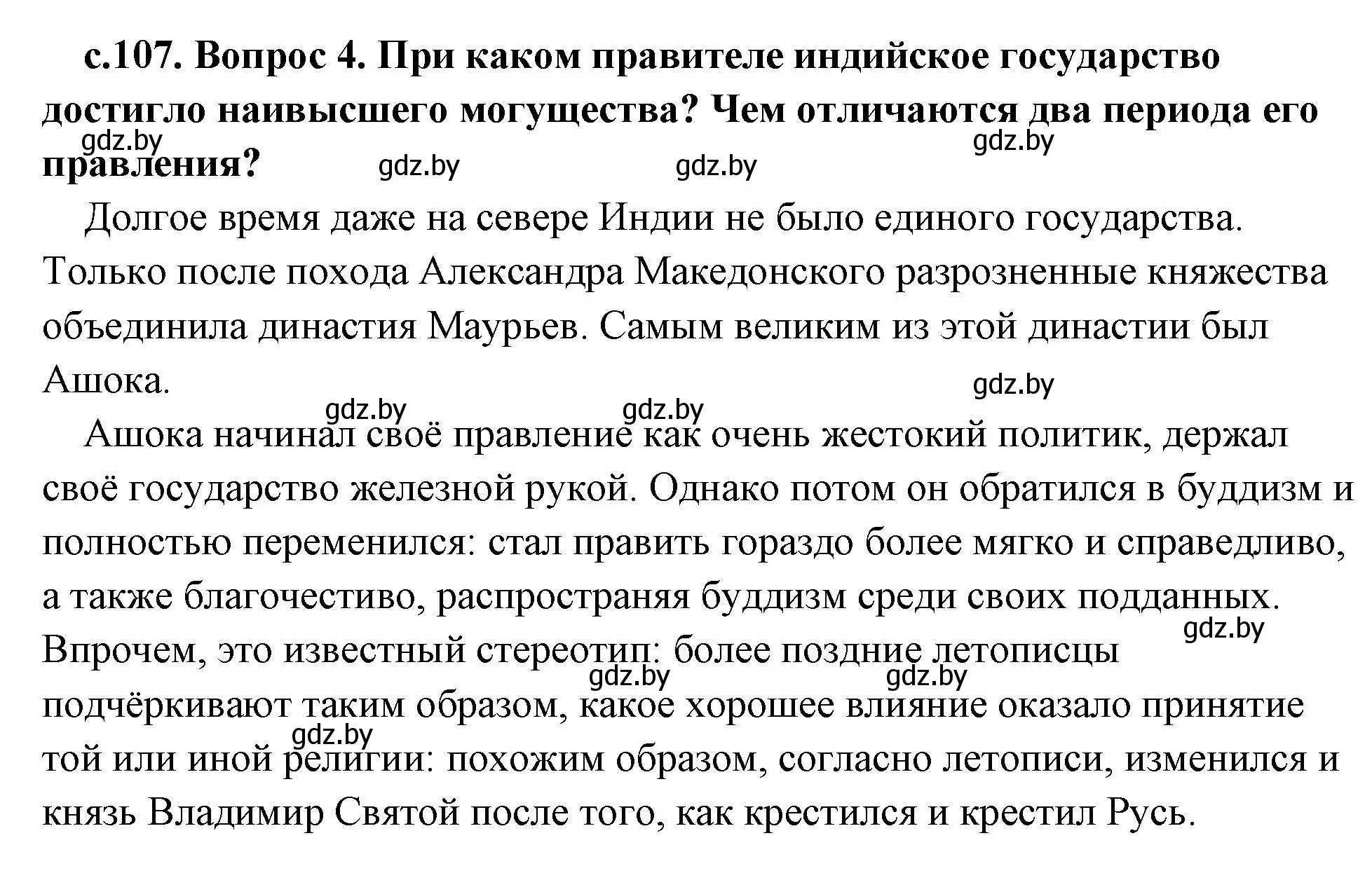 Решение 2. номер 4 (страница 107) гдз по истории древнего мира 5 класс Кошелев, Прохоров, учебник 1 часть