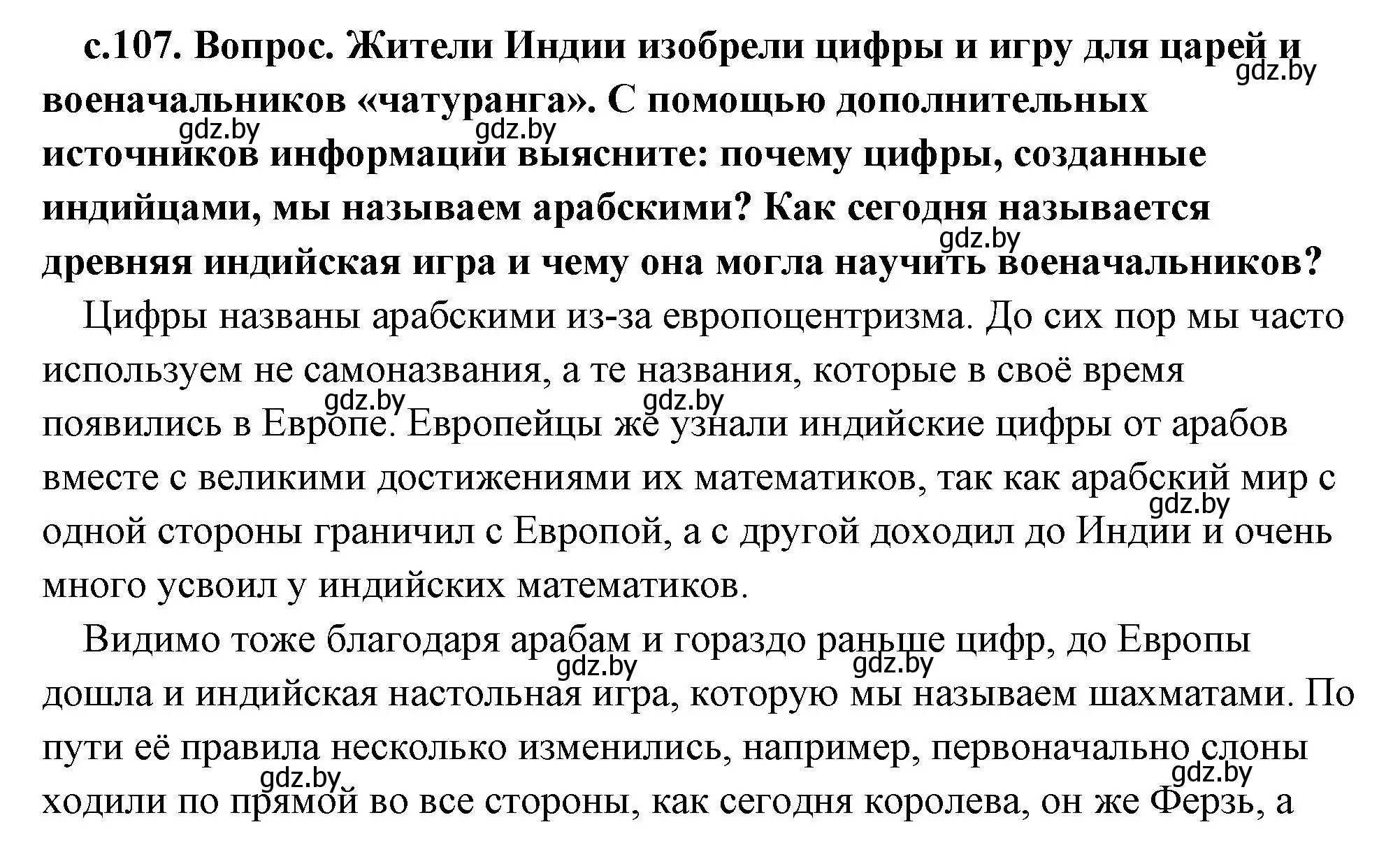 Решение 2.  Поисковая деятельность (страница 107) гдз по истории древнего мира 5 класс Кошелев, Прохоров, учебник 1 часть