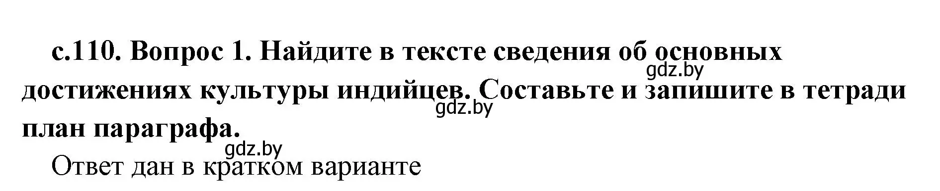 Решение 2. номер 1 (страница 110) гдз по истории древнего мира 5 класс Кошелев, Прохоров, учебник 1 часть