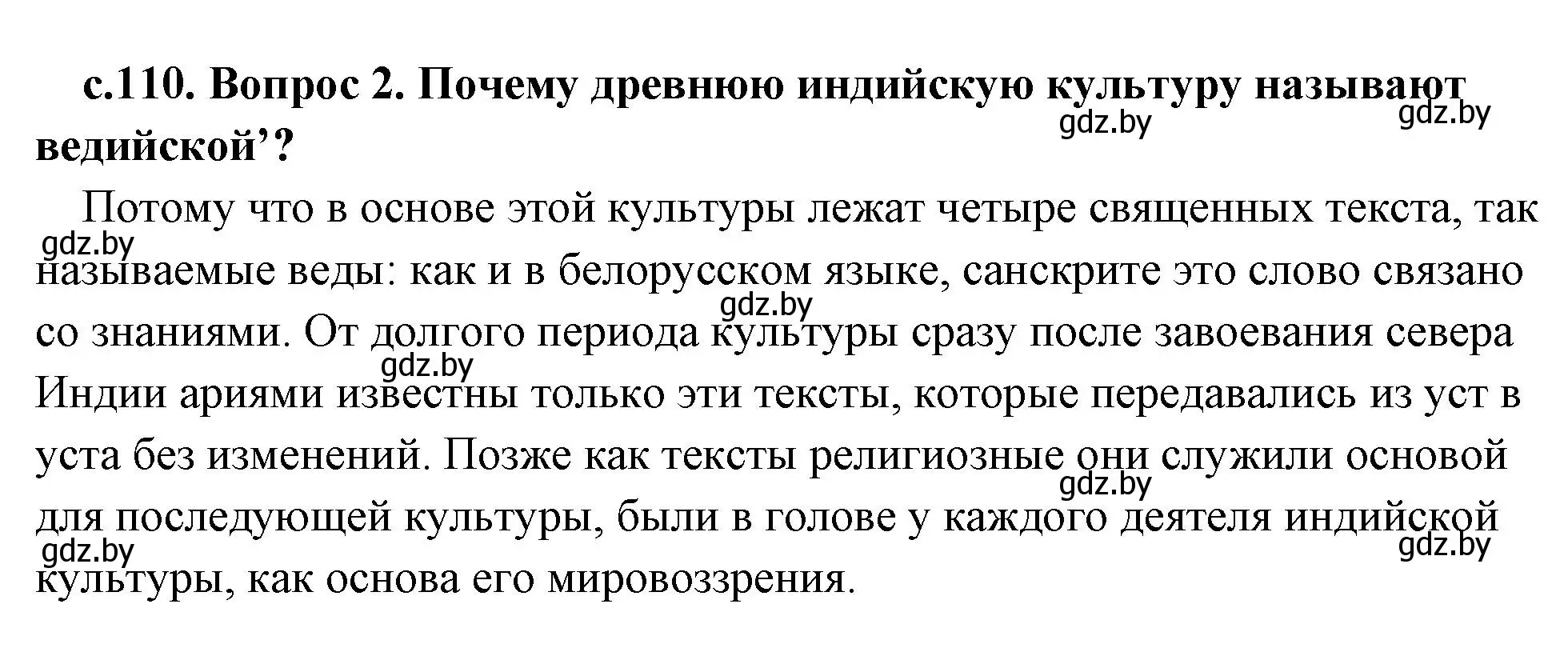 Решение 2. номер 2 (страница 110) гдз по истории древнего мира 5 класс Кошелев, Прохоров, учебник 1 часть