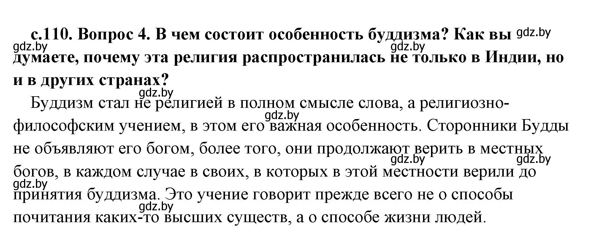 Решение 2. номер 4 (страница 110) гдз по истории древнего мира 5 класс Кошелев, Прохоров, учебник 1 часть