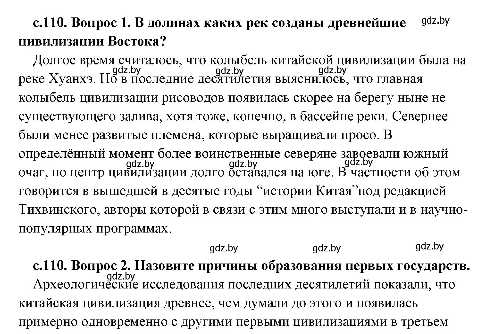 Решение 2.  Вспомните (страница 110) гдз по истории древнего мира 5 класс Кошелев, Прохоров, учебник 1 часть