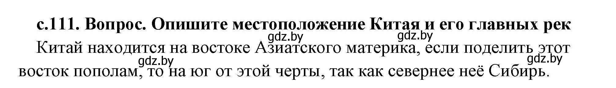 Решение 2. номер 1 (страница 111) гдз по истории древнего мира 5 класс Кошелев, Прохоров, учебник 1 часть