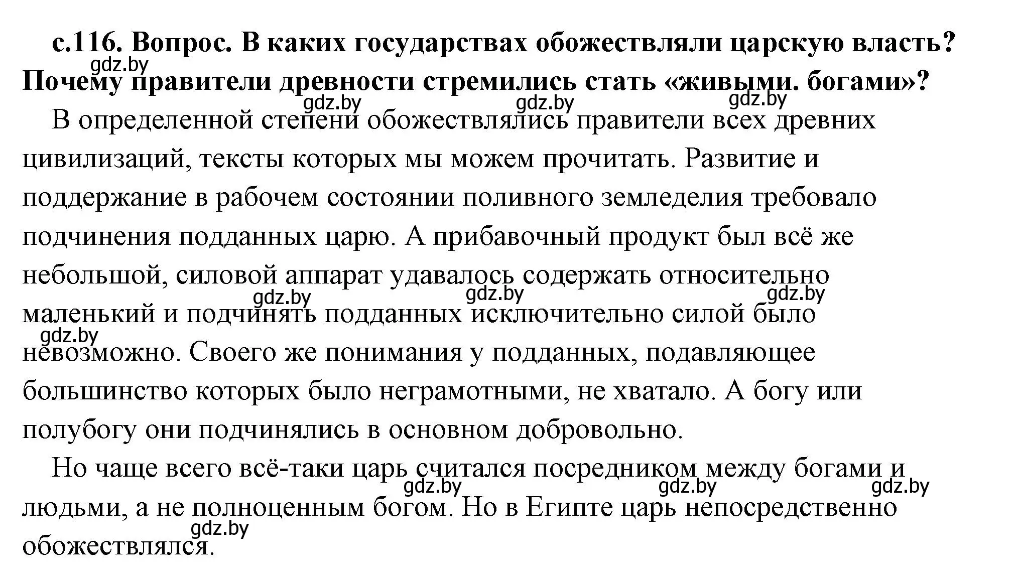 Решение 2. номер 1 (страница 116) гдз по истории древнего мира 5 класс Кошелев, Прохоров, учебник 1 часть