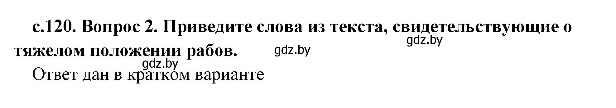 Решение 2. номер 2 (страница 120) гдз по истории древнего мира 5 класс Кошелев, Прохоров, учебник 1 часть