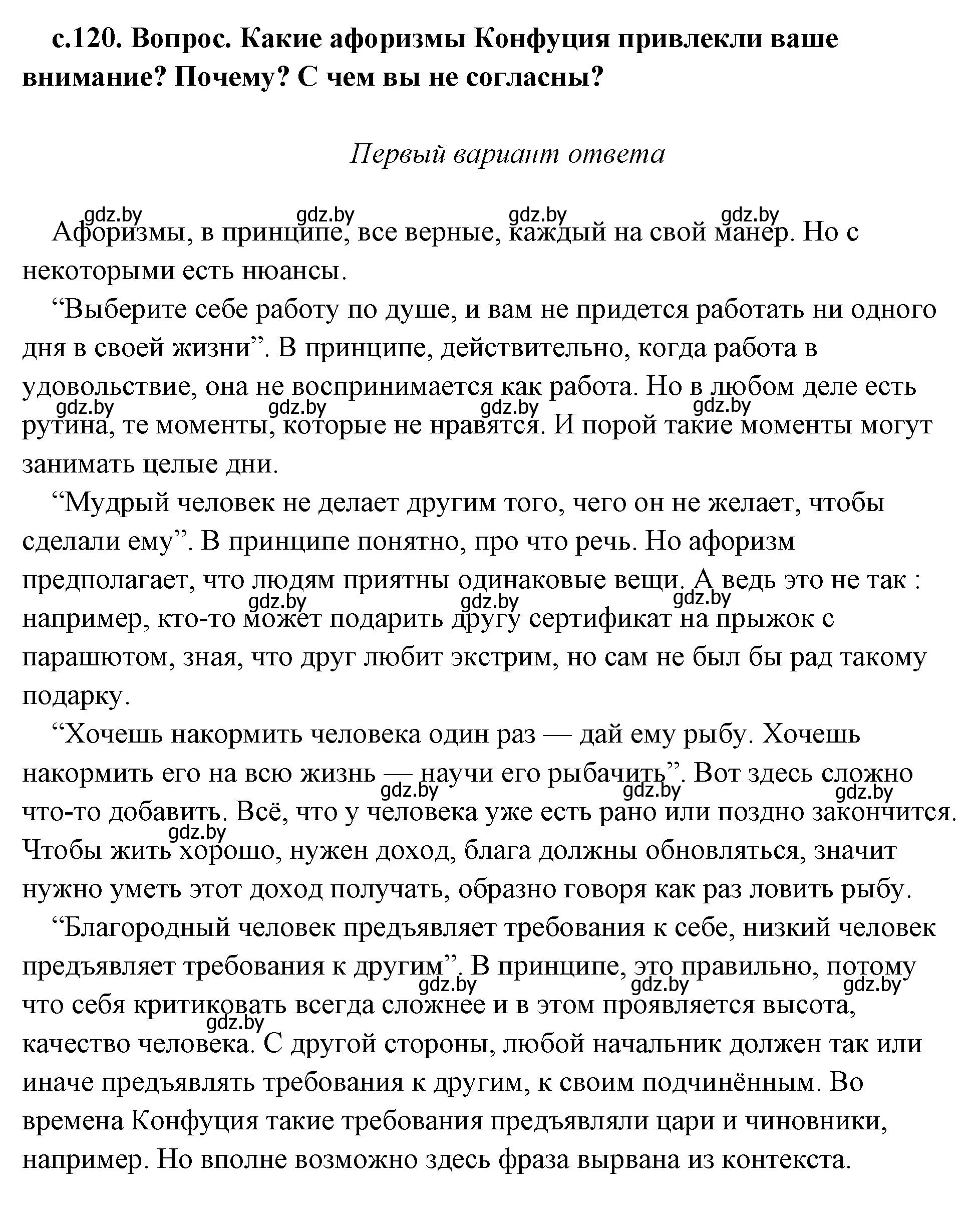 Решение 2.  Афоризмы Конфуция (страница 120) гдз по истории древнего мира 5 класс Кошелев, Прохоров, учебник 1 часть