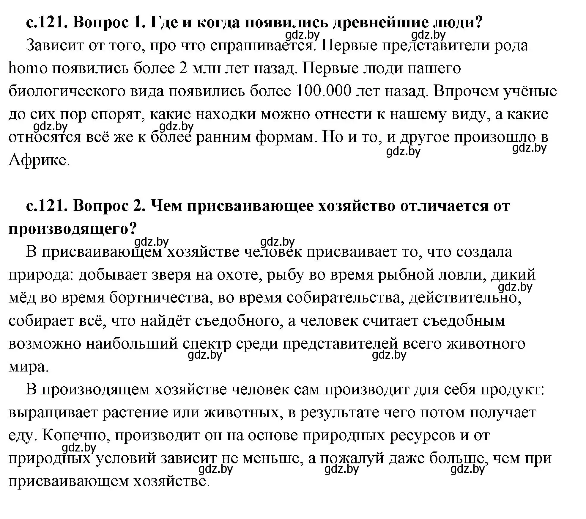 Решение 2.  Вспомните (страница 121) гдз по истории древнего мира 5 класс Кошелев, Прохоров, учебник 1 часть