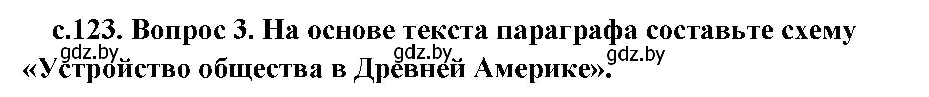 Решение 2. номер 3 (страница 123) гдз по истории древнего мира 5 класс Кошелев, Прохоров, учебник 1 часть