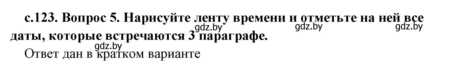 Решение 2. номер 5 (страница 123) гдз по истории древнего мира 5 класс Кошелев, Прохоров, учебник 1 часть