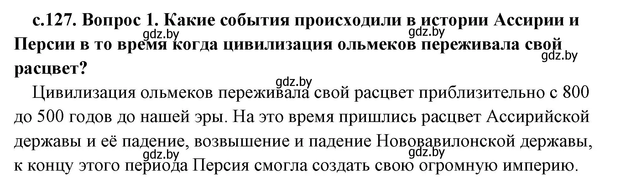 Решение 2. номер 1 (страница 127) гдз по истории древнего мира 5 класс Кошелев, Прохоров, учебник 1 часть