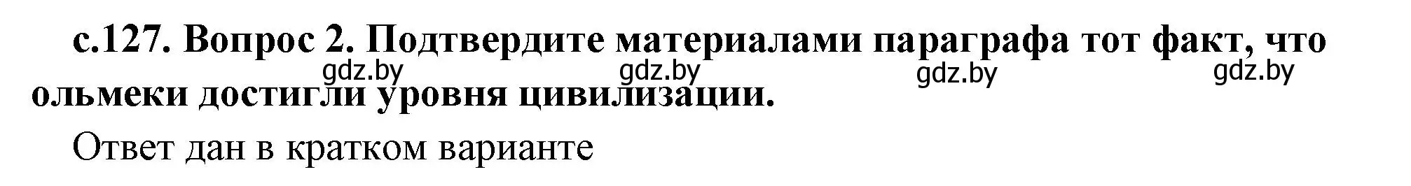 Решение 2. номер 2 (страница 127) гдз по истории древнего мира 5 класс Кошелев, Прохоров, учебник 1 часть