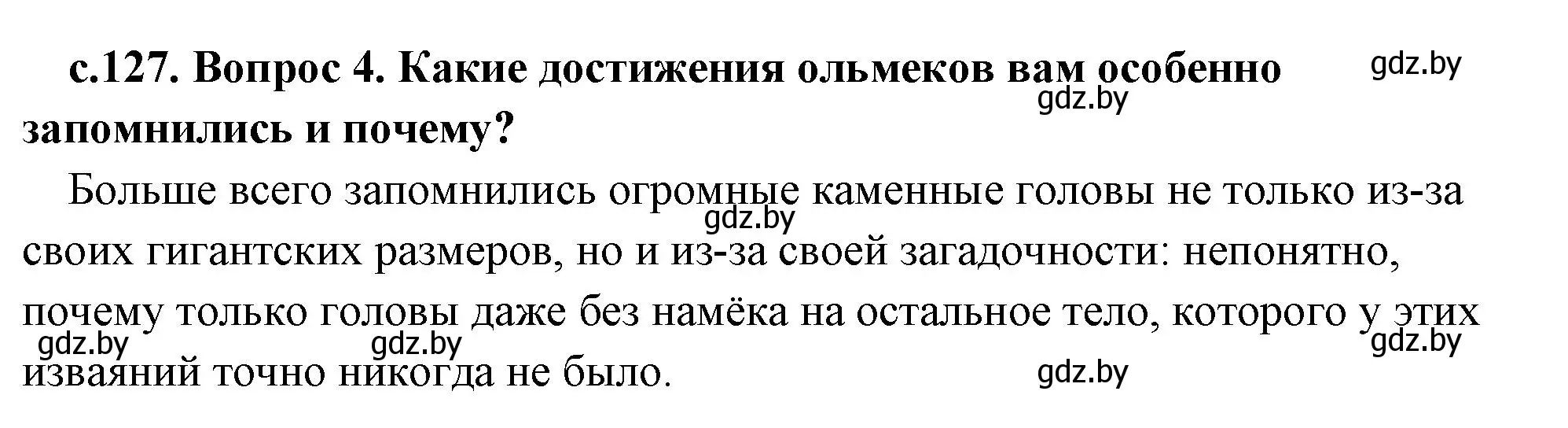 Решение 2. номер 4 (страница 127) гдз по истории древнего мира 5 класс Кошелев, Прохоров, учебник 1 часть