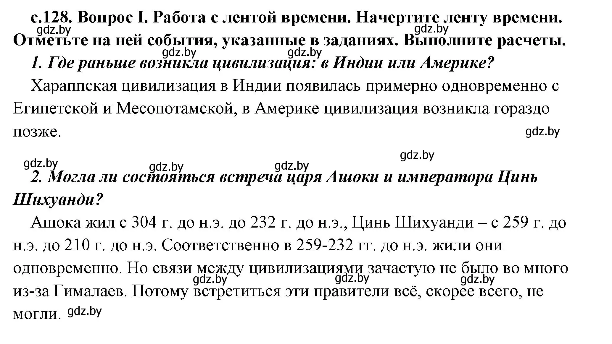 Решение 2. номер 1 (страница 128) гдз по истории древнего мира 5 класс Кошелев, Прохоров, учебник 1 часть