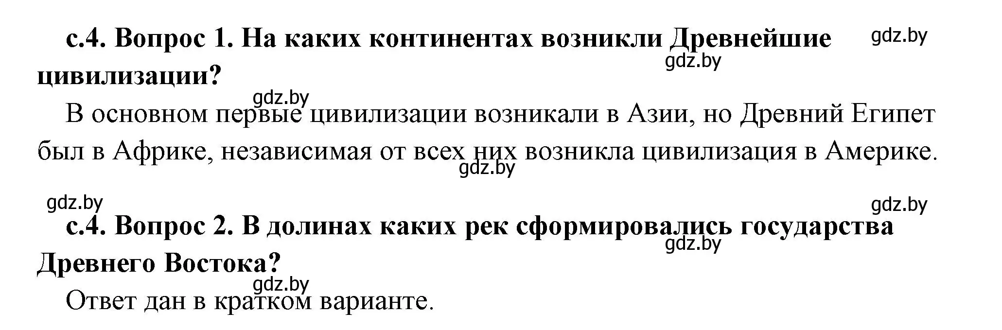 Решение 2.  Вспомните (страница 4) гдз по истории древнего мира 5 класс Кошелев, Прохоров, учебник 2 часть