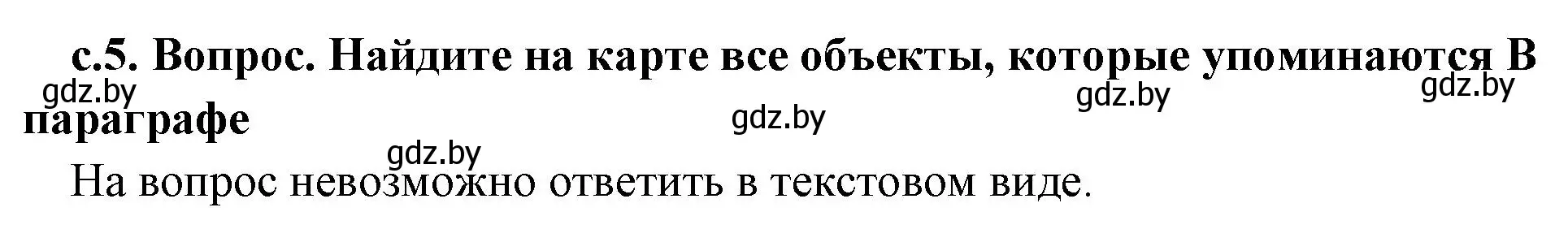 Решение 2. номер 1 (страница 5) гдз по истории древнего мира 5 класс Кошелев, Прохоров, учебник 2 часть