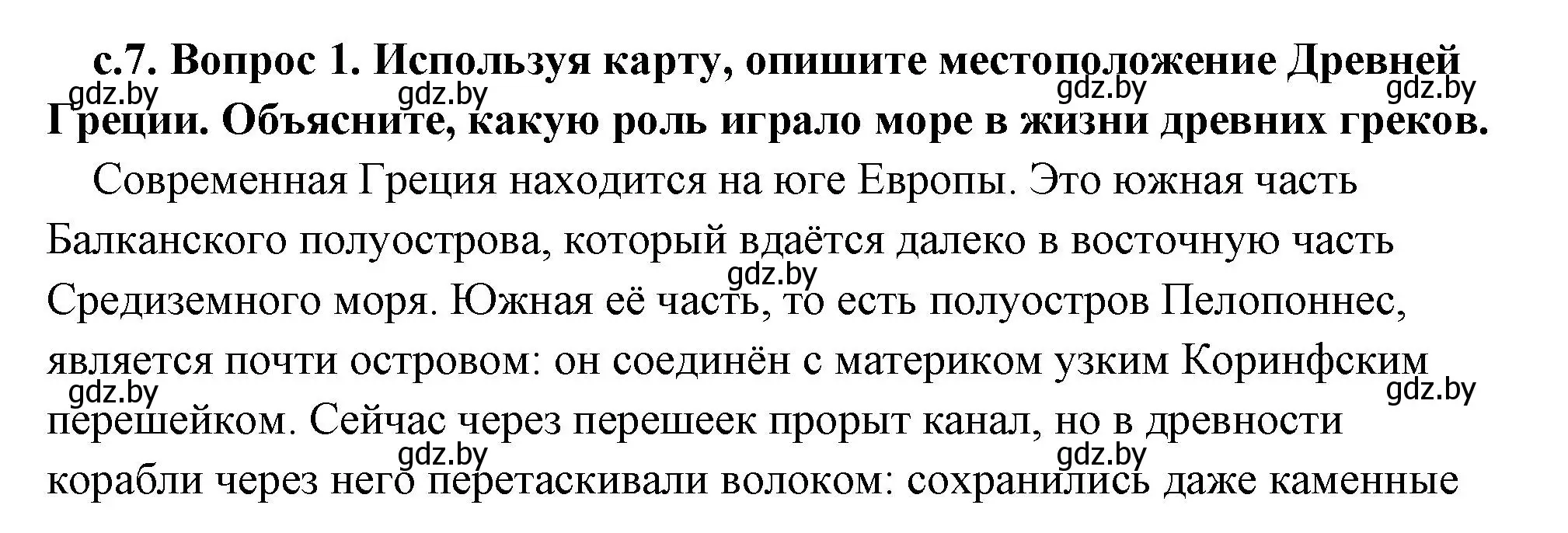 Решение 2. номер 1 (страница 7) гдз по истории древнего мира 5 класс Кошелев, Прохоров, учебник 2 часть