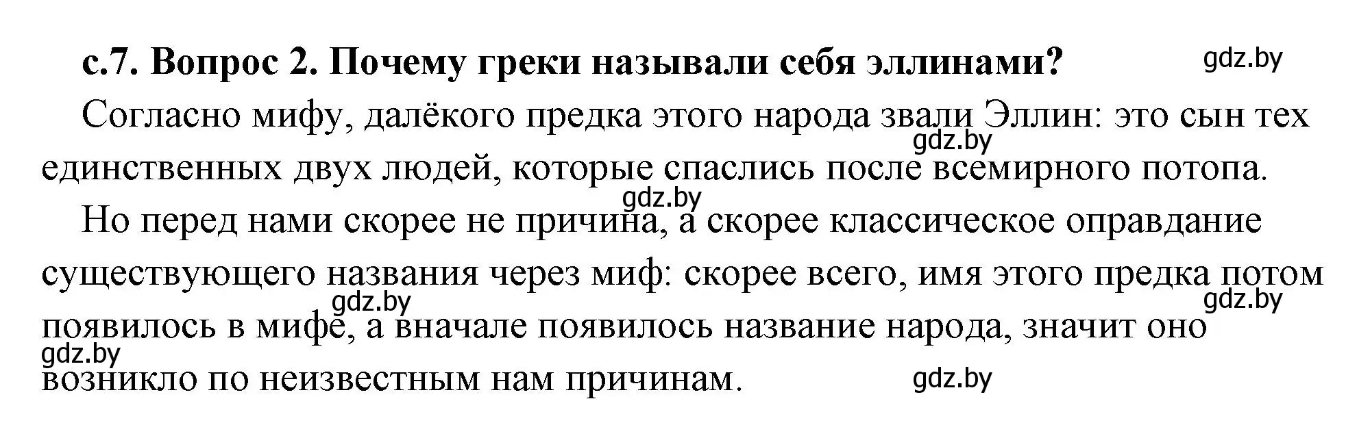 Решение 2. номер 2 (страница 7) гдз по истории древнего мира 5 класс Кошелев, Прохоров, учебник 2 часть