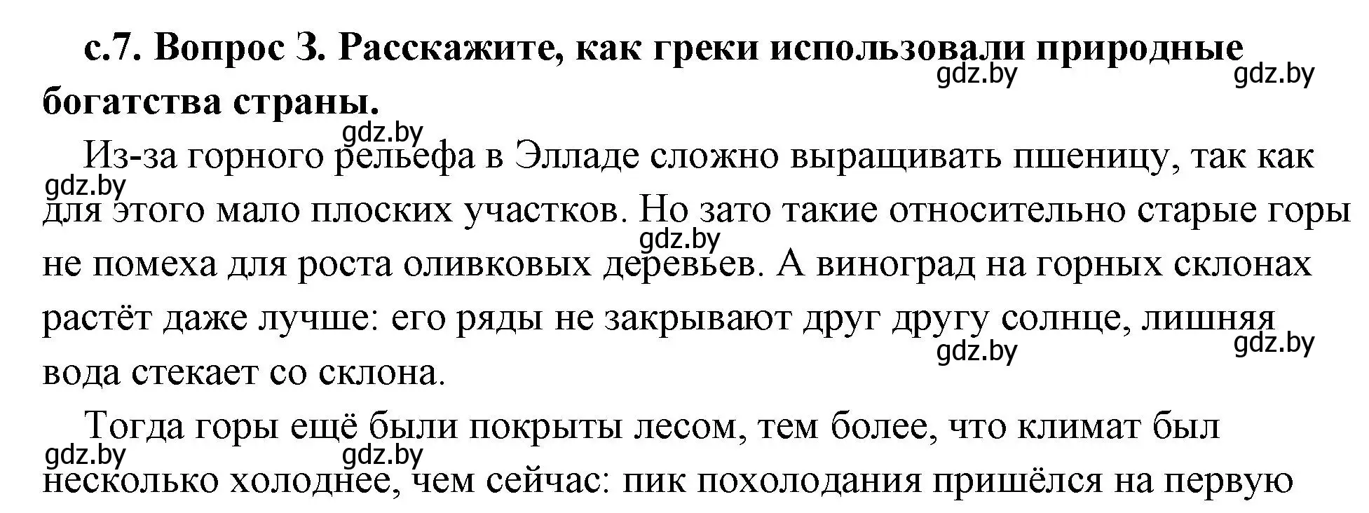 Решение 2. номер 3 (страница 7) гдз по истории древнего мира 5 класс Кошелев, Прохоров, учебник 2 часть