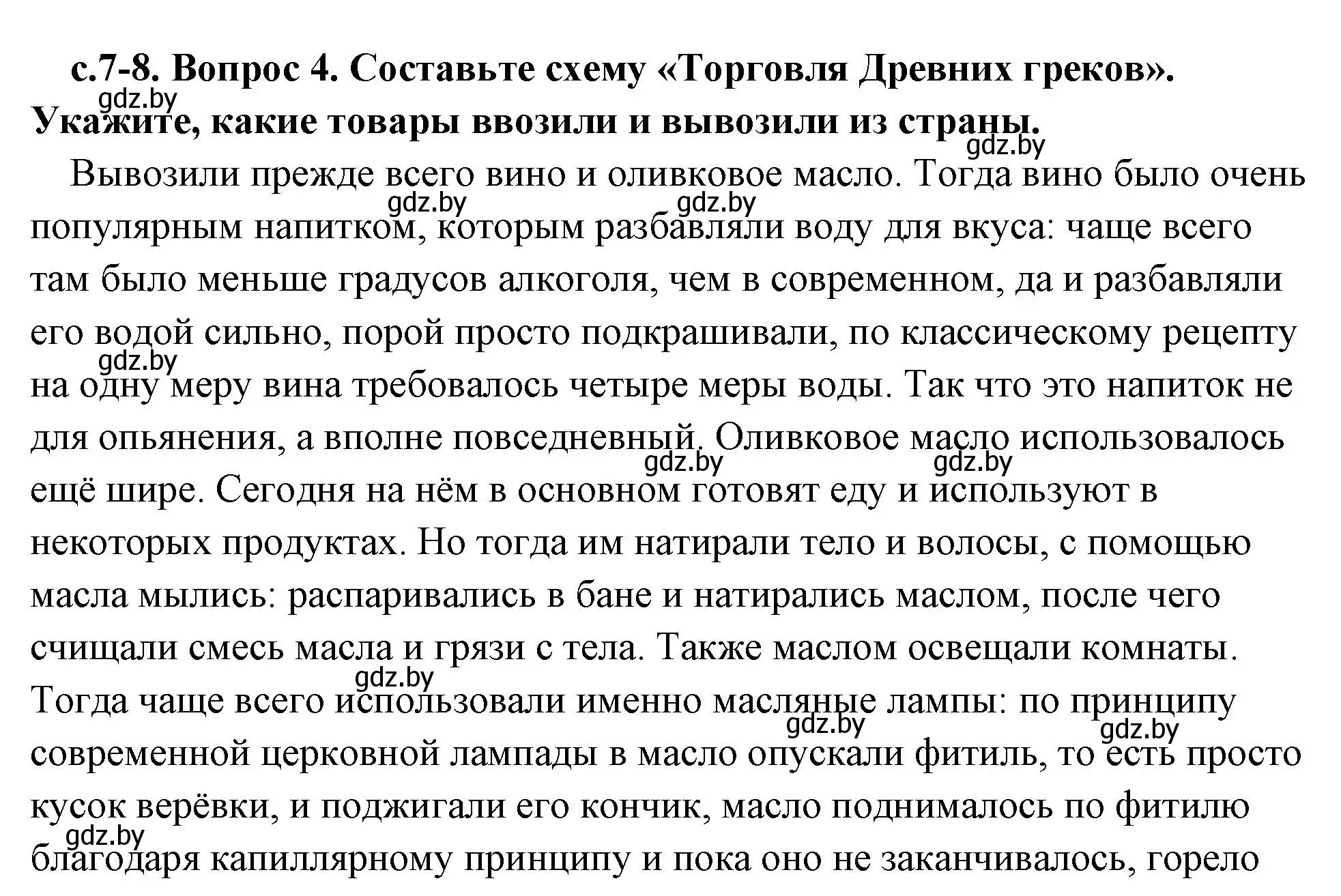 Решение 2. номер 4 (страница 7) гдз по истории древнего мира 5 класс Кошелев, Прохоров, учебник 2 часть