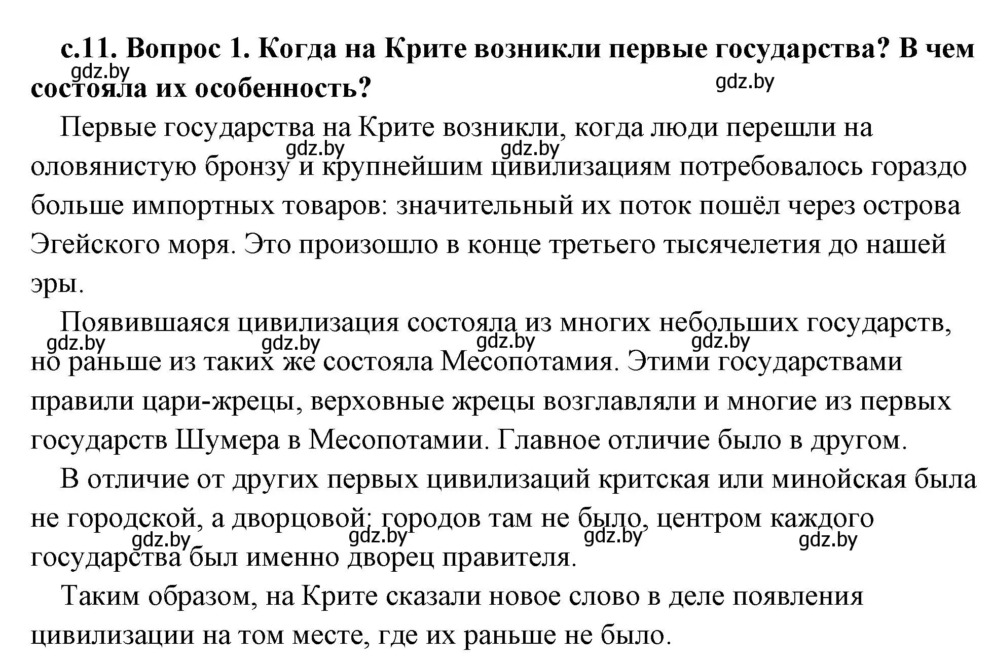 Решение 2. номер 1 (страница 11) гдз по истории древнего мира 5 класс Кошелев, Прохоров, учебник 2 часть