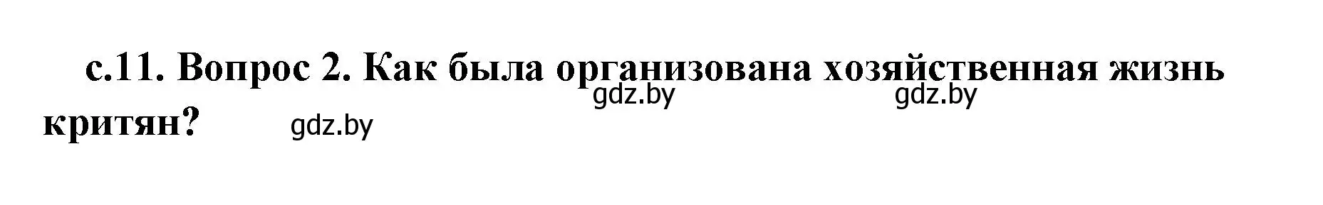 Решение 2. номер 2 (страница 11) гдз по истории древнего мира 5 класс Кошелев, Прохоров, учебник 2 часть