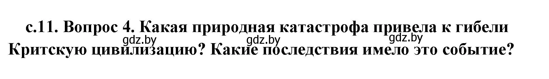 Решение 2. номер 4 (страница 11) гдз по истории древнего мира 5 класс Кошелев, Прохоров, учебник 2 часть