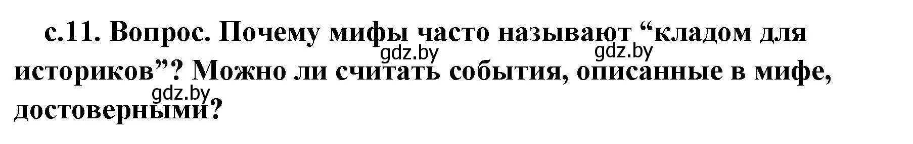 Решение 2.  Миф о Тесее и минотавре (страница 11) гдз по истории древнего мира 5 класс Кошелев, Прохоров, учебник 2 часть