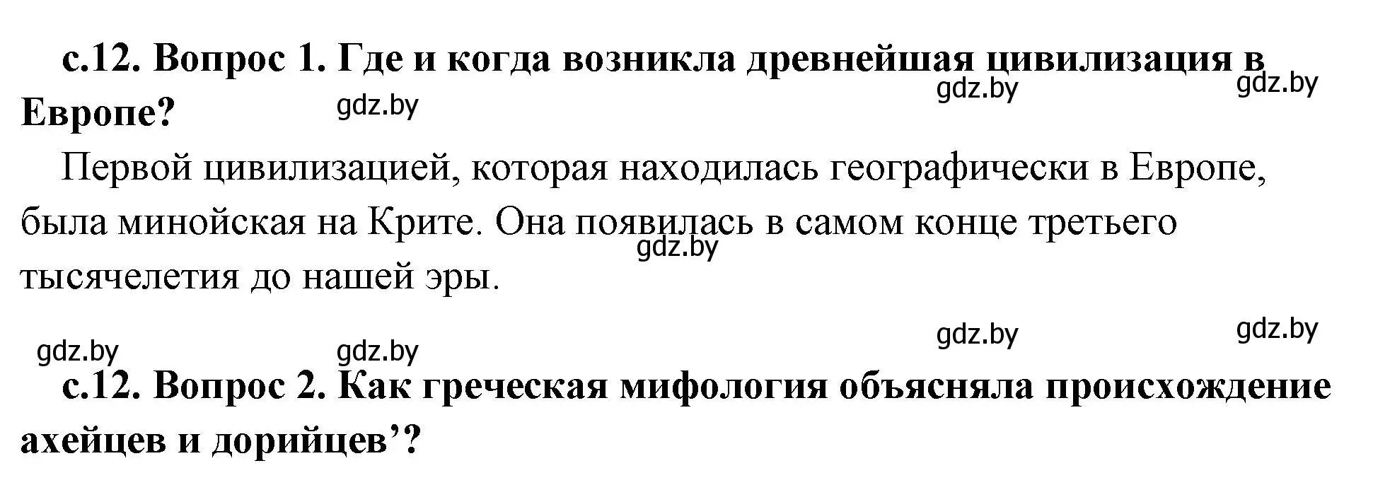 Решение 2.  Вспомните (страница 12) гдз по истории древнего мира 5 класс Кошелев, Прохоров, учебник 2 часть