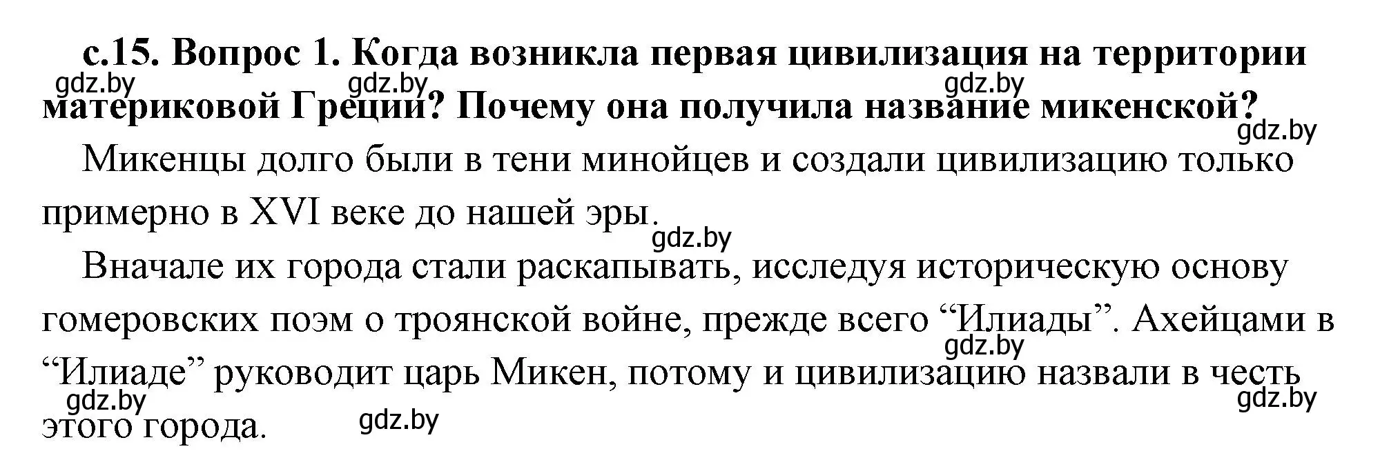 Решение 2. номер 1 (страница 15) гдз по истории древнего мира 5 класс Кошелев, Прохоров, учебник 2 часть