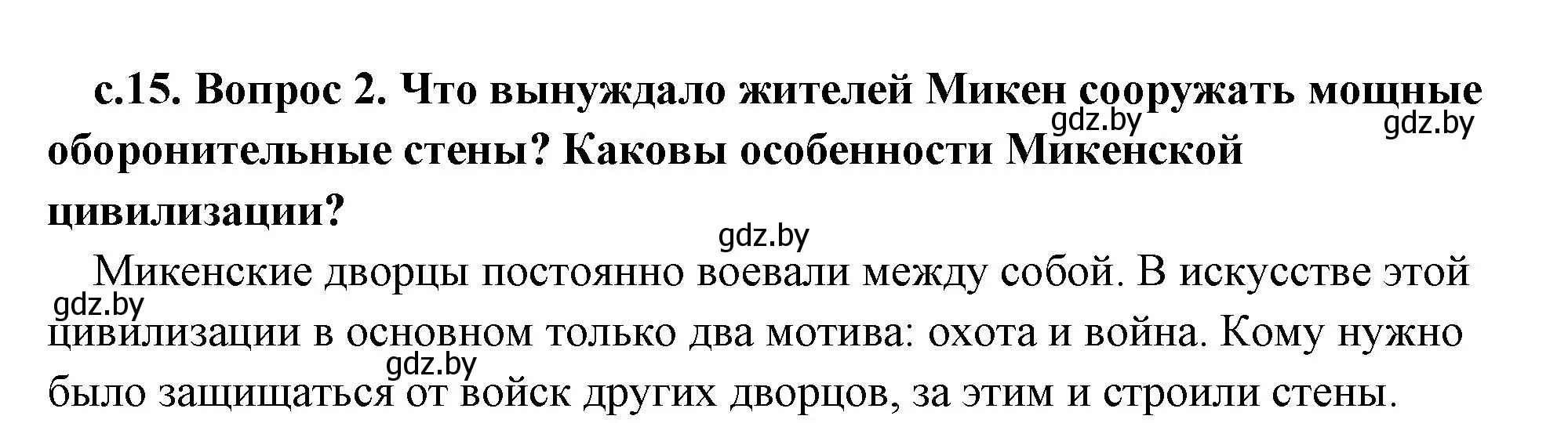 Решение 2. номер 2 (страница 15) гдз по истории древнего мира 5 класс Кошелев, Прохоров, учебник 2 часть