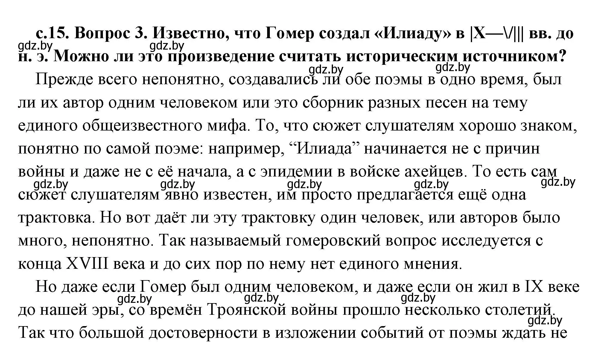 Решение 2. номер 3 (страница 15) гдз по истории древнего мира 5 класс Кошелев, Прохоров, учебник 2 часть