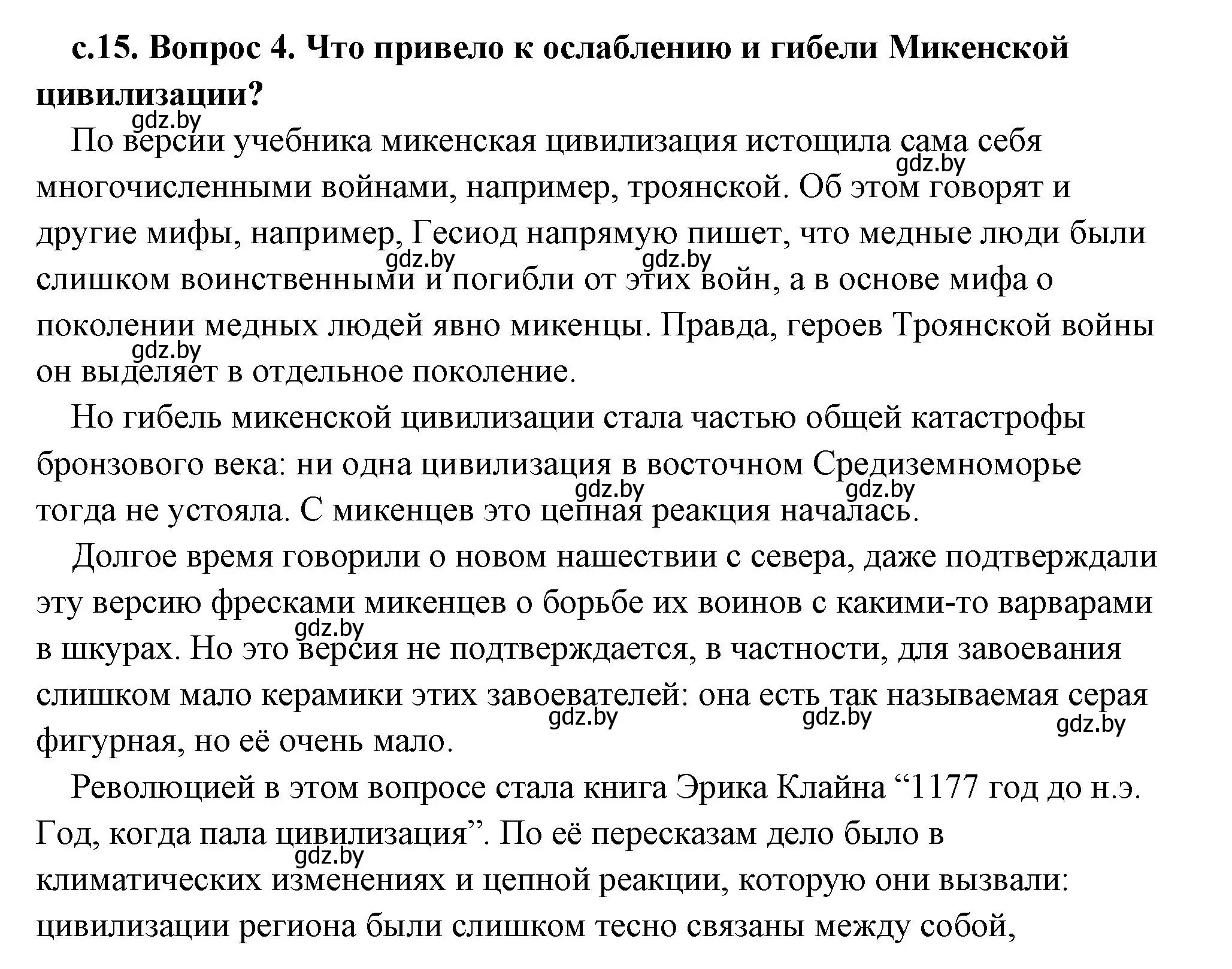 Решение 2. номер 4 (страница 15) гдз по истории древнего мира 5 класс Кошелев, Прохоров, учебник 2 часть